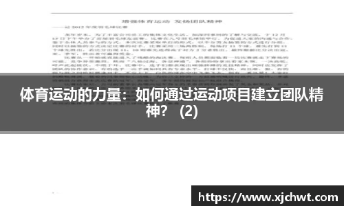 体育运动的力量：如何通过运动项目建立团队精神？ (2)