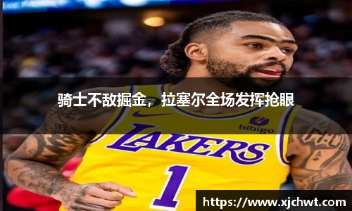 骑士不敌掘金,拉塞尔全场发挥抢眼